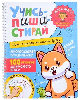 Учись–пиши–стирай. Многоразовая тетрадь-тренажер. Учимся писать прописные буквы. 100 упражнений для красивого почерка