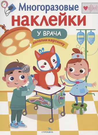 Лариса Викторовна Маврина У врача: дополни картинку. Многоразовые наклейки