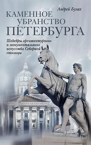 Андрей Глебович Булах Каменное убранство Санкт-Петербурга