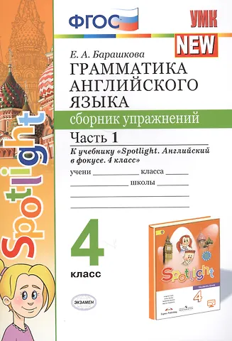 Елена Александровна Барашкова Грамматика английского языка. 4 класс. Сборник упражнений. Часть 1. К учебнику Н.И. Быковой и др. Spotlight. Английский в фокусе. 4 класс) (М.: Express Publishing: Просвещение)