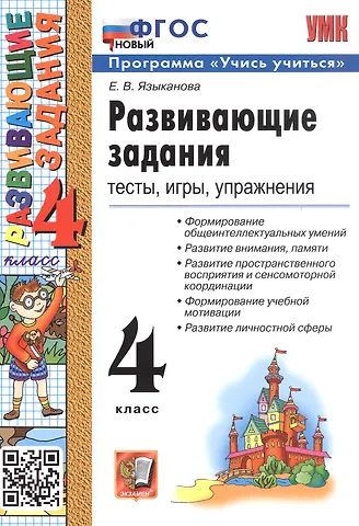 Елена Вячеславовна Языканова Развивающие задания. 4 класс. Тесты, игры, упражнения. ФГОС Новый