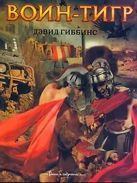 Дэвид Гиббинс Гиббинс Воин-тигр: [роман]