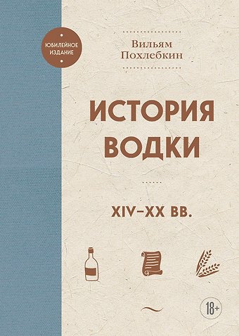Вильям-Август Васильевич Похлёбкин История водки. XIV-XX вв.
