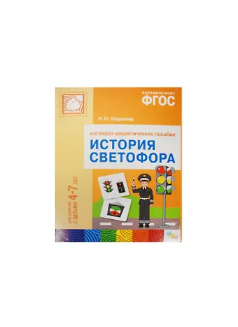 И. Ю. Бордачева ФГОС История светофора. Для занятий с детьми 4-7 лет