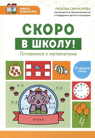 Любовь Сергеевна Свичкарева Скоро в школу! Готовимся к математике