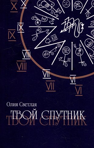 Олия Светлая Твой Спутник