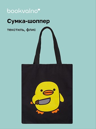Сумка-шоппер на молнии Уточка с ножом (38х35) (текстиль, флис) (12-11522-202303-6) Bookvalno