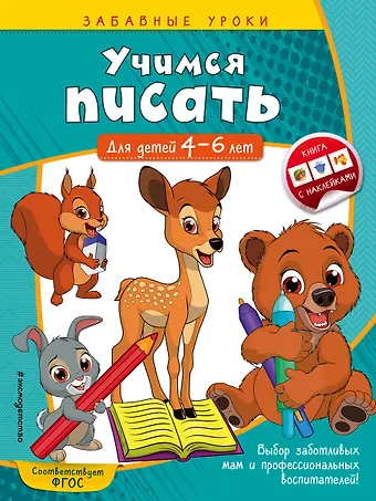 Анна Михайловна Горохова Учимся писать: для детей 4-6 лет