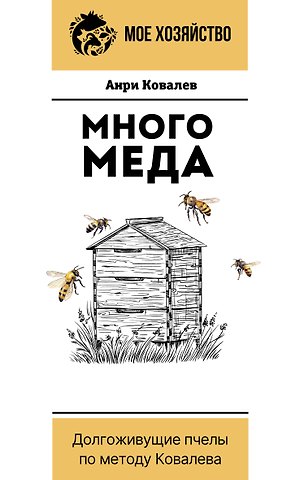 Анри Ефимович Ковалев Много меда. Долгоживущие пчелы по методу Ковалева