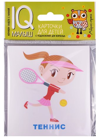 Умный малыш. Спорт