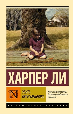 Харпер Ли Убить пересмешника…