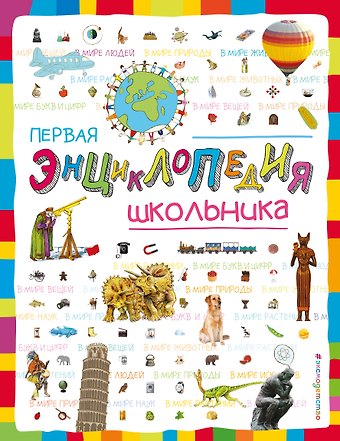 Татьяна Анатольевна Корнева, Корнев Олег Александрович Первая энциклопедия школьника