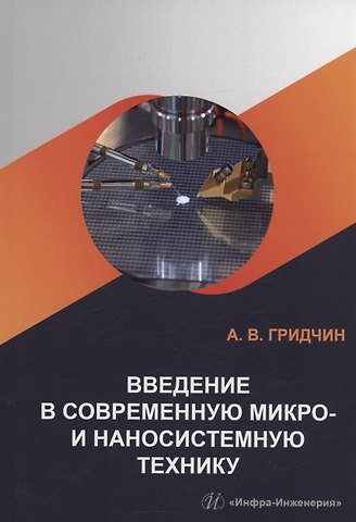 Александр Викторович Гридчин Введение в современную микро- и наносистемную технику