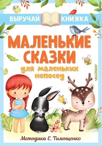 Сергей Владимирович Михалков, Самуил Яковлевич Маршак, Григорий Бенционович Остер Маленькие сказки для маленьких непосед