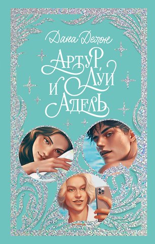Дана Делон Артур, Луи и Адель
