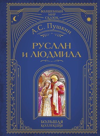 Александр Сергеевич Пушкин Руслан и Людмила (ил. А. Власовой)