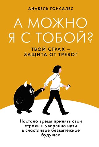 Анабель Гонсалес А можно я с тобой? Твой страх — защита от тревог