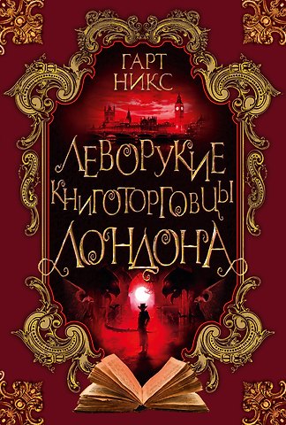 Гарт Никс Леворукие книготорговцы Лондона