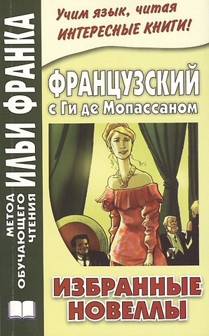 Илья Михайлович Франк Французский с Ги де Мопассаном. Избранные новеллы = Guy de Maupassant. Nouvelles