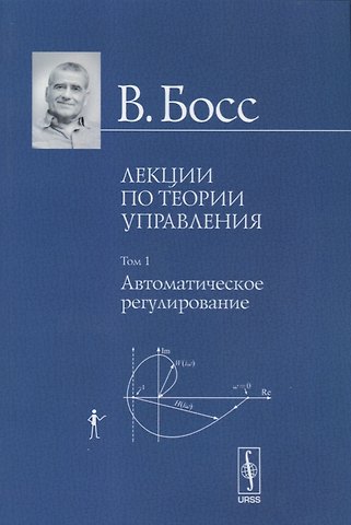 Валерий Босс Лекции по теории управления. Том 1. Автоматическое регулирование