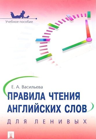Елена Анатольевна Васильева Правила чтения английских слов для ленивых: учебное пособие