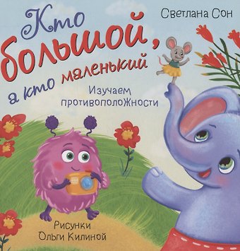 Светлана Сон Книжка с окошками Кто большой, а кто маленький