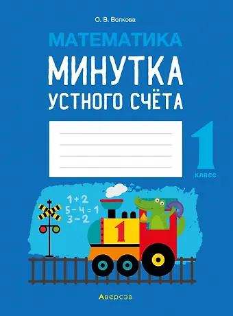 Ольга Валерьевна Волкова Математика. 1 класс. Минутка устного счета