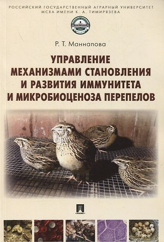 Управление механизмами становления и развития иммунитета и микробиоценоза перепелов. Учебное пособие