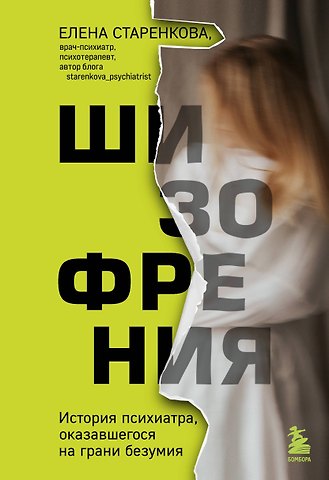 Елена Станиславовна Старенкова Шизофрения. История психиатра, оказавшегося на грани безумия
