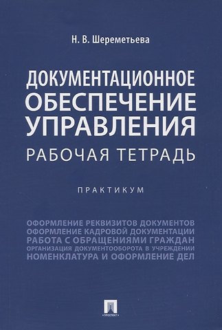 Наталья Владимировна Шереметьева Документационное обеспечение управления. Рабочая тетрадь. Практикум