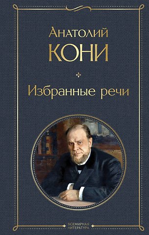 Анатолий Федорович Кони Избранные речи