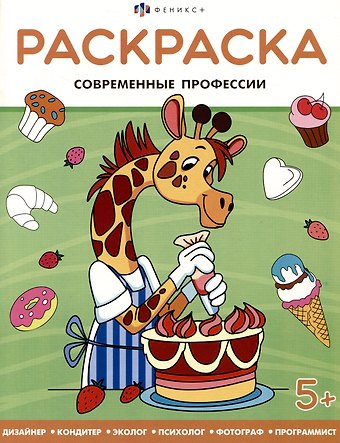 Современные профессии. Раскраска