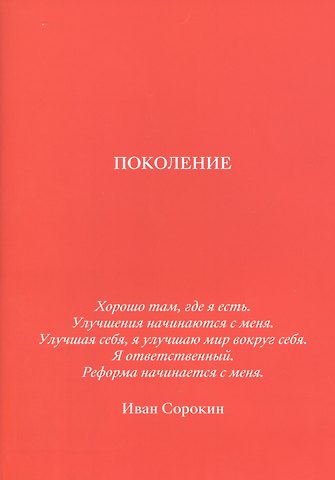Иван Сорокин Поколение