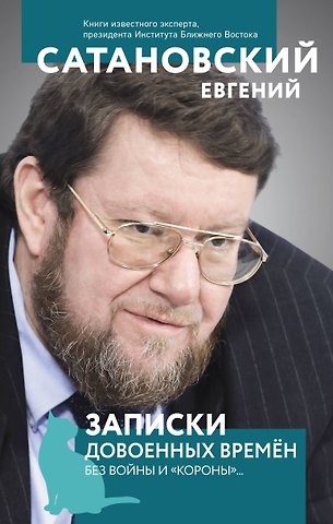 Евгений Янович Сатановский Записки довоенных времен. Без войны и «короны»...