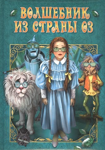 Волшебник из страны Оз