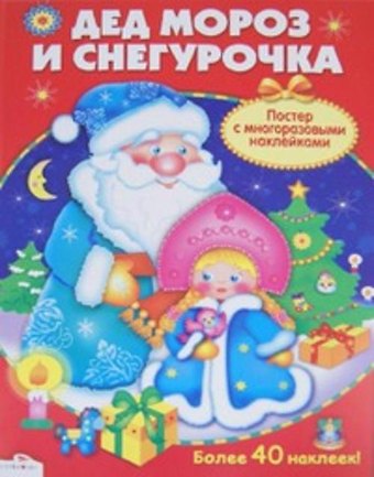 Евгения Егоровна Позина Дед Мороз и Снегурочка: постер с многоразовыми наклейками