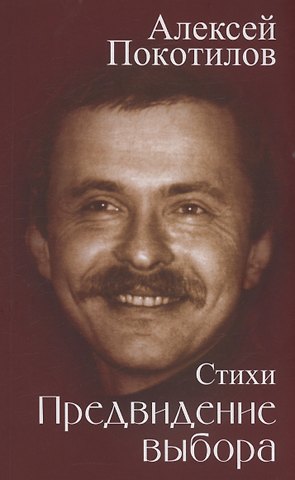 Алексей Васильевич Покотилов Предвидение выбора