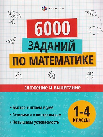 Математика. Сложение и вычитание. 1-4 классы. 6000 заданий