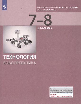 Денис Геннадьевич Копосов Технология. Робототехника. 7-8 классы. Учебник
