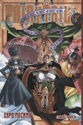 Хиро Масима Хвост Феи. Том 7 (Fairy Tail / Сказка о Хвосте феи). Манга