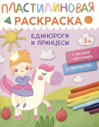Пластилиновая раскраска Единороги и принцессы
