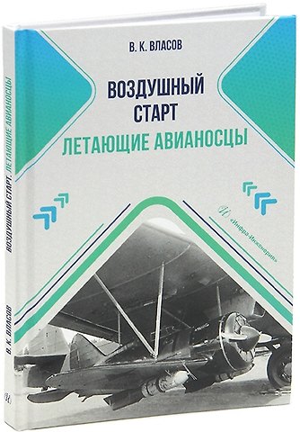 Валентин Константинович Власов Воздушный старт. Летающие авианосцы