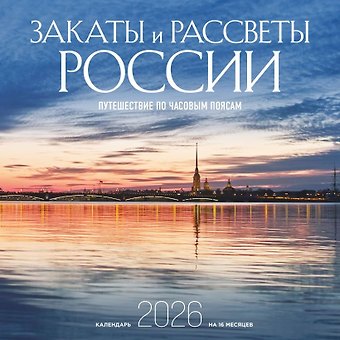 Календарь 2026г 300*300 Закаты и рассветы России. Путешествие по часовым поясам настенный, на скрепке