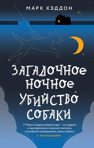 Марк Хэддон Загадочное ночное убийство собаки