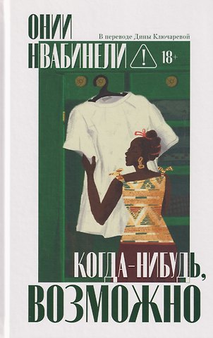 Онии Нвабинели Когда-нибудь, возможно