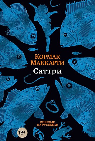 Кормак Маккарти Саттри