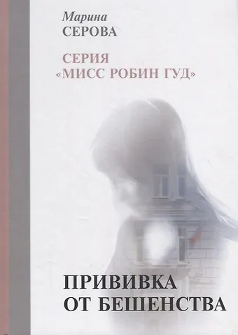 Марина Сергеевна Серова Прививка от бешенства
