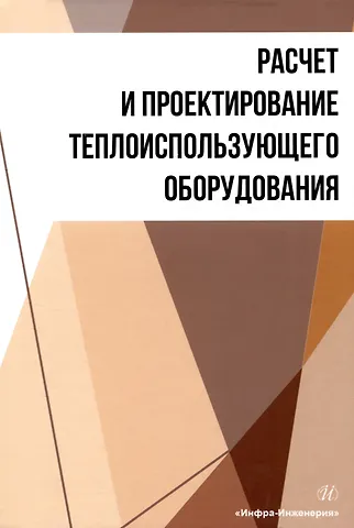 Александр Николаевич Остриков Расчет и проектирование теплоиспользующего оборудования