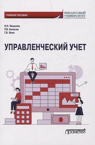 Роман Владимирович Колесов, Игорь Николаевич Якшилов, Герман Владимирович Янин Управленческий учет. Учебное пособие