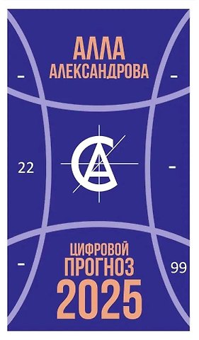 Алла Александрова Цифровой прогноз. 2025 год